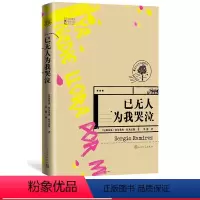 [正版]已无人为我哭泣塞万提斯文学奖获得者拉米雷斯新力作拉美侦探小说在幽默与讽刺中洞见社会真实人民文学出版社