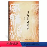 [正版]傅斯年讲诗经 原名《〈诗经〉讲义稿 史学家傅斯年的经典著作 人民文学出版社