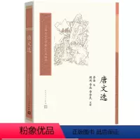 [正版]唐文选中国古典文学读本丛书典藏李浩选,阎琦、李浩、李芳民注释