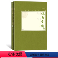 [正版]说岳全传上下全2册中国古典小说藏本精装插图本小32开钱彩编次金丰增订竺青校点英雄传奇小说