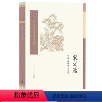 [正版]中国古典文学读本丛书典藏 宋文选丁放 武道房 等 选注 人民文学出版社