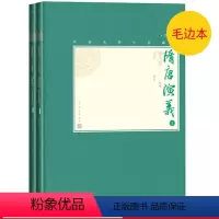 [正版]毛边本隋唐演义中国古典小说藏本精装插图本小32开褚人获著足本无删节历史演义小说人民文学出版社