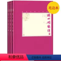 [正版]毛边本醒世姻缘传上中下全3册中国古典小说藏本精装插图本小32开西周生辑著袁世硕邹宗良校注清代世情小说人民文学出