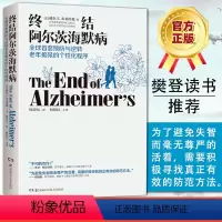 [正版]樊登 终结阿尔茨海默病 终结阿尔兹海默症预防老年痴呆症类书籍阿尔茨海默病新药诊疗治疗老年痴呆症书籍湖南科技