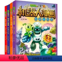 机器人漫画 第一辑[全套4册] [正版]植物大战僵尸二2机器人漫画书全 册儿童科普百科全书小学生三四五年级课外阅读书籍科