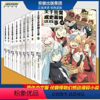 小说版 1-9 [正版]关于我变成史莱姆这档事 12345678册套装全套第1-8小说+漫画 伏濑中文版全集关于我转