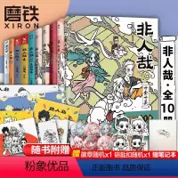 非人哉 1-10册[加赠同款徽章+钥匙扣+笔记本] [正版]店加赠同款徽章+钥匙扣签章版 非人哉漫画书 系列全套10册