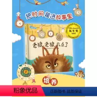 单本全册 [正版]老狼老狼几点了 老狼老狼几点钟精装关于儿童时间管理绘本0-1-2-3-4-6周岁宝宝早教启蒙有声绘本睡
