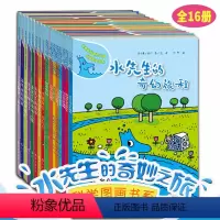 水先生的奇妙之旅第一二三辑 [正版]平装绘本全套16册水先生的奇妙之旅科学图画书系水先生的奇幻旅程实验3-6-9