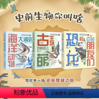 史前生物你叫啥 共3册 [正版]史前生物你叫啥全3册恐龙和它的朋友们古生物也能这么萌 海洋动物大派对6-8-10岁小学生