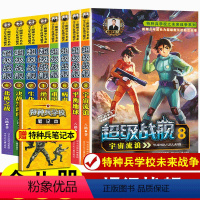 超级战舰 1-8 [正版]特种兵学校之超级战舰全套1-8册全6本第一季第二季 八路著少年军事励志小说儿童文学书 6-9-