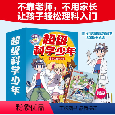 限量赠[笔记本+PH试纸]超级科学少年(全4册) [正版]超级科学少年漫画书全套4册小学生物理化学启蒙漫画书6-12周岁