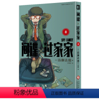 间谍过家家 8 [正版]间谍过家家1-8本套赠限量闪卡+pvc透卡+uv明信片漫画单本套装任选12345678册 远藤达