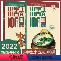 2022新版小学生小古文100课(修订版) 小学升初中 [正版]小学生小古文100课上下册全套2册 朱文君 小学生小古文