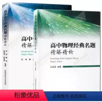 物理+化学 高中通用 [正版]中科大 高中化学物理经典名题精解精析 刘伟陶杰江四喜等著2024新高考物理化学一轮二轮总复