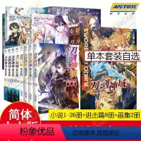套装36册 刀剑神域 (进击篇8册+小说26册+画集2册) [正版]全套套装 新版刀剑神域小说 全36册1-26册+进击