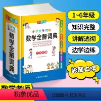 [正版]全新小学生多功能数学全解辞典小学数学公式定律小学数学公式知识大全数学词典大全小升初思维训练知识辅导字典小学生词