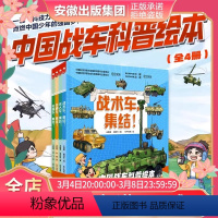 中国战车科普绘本全4册儿童军事战术特种车集结支援车突击车无人车少儿科普百科全书战争类知识书籍北京科学 [正版]中国战车科