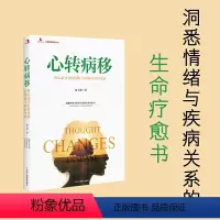 [正版]心转病移(好心态才有好身体好身体才有好生活)/心智教育系列丛书 包丰源 中华工商联合出版社 心理学书籍