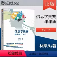 信息技术 选择性必修1 [正版]高教社 信息学奥赛课课通 C++ 林厚从高教社信息学奥赛教程NOIP培训入门篇中小学信息