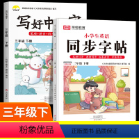 写好中国字+英语同步字帖 三年级下 [正版]荣恒2024版小学生写好中国字练字帖正楷临摹儿童硬笔楷书一二三四上下册语文