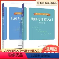几何与证明+代数与计算 初中通用 [正版]和数学家一起学数学几何与证明+代数与计算入门 朱梅俊著 七八九年级初中考数学几