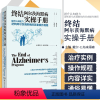 [正版]终结阿尔茨海默病实操手册 终结阿尔兹海默症预防老年痴呆症类书籍阿尔茨海默病新药诊疗治疗老年痴呆症书籍 湖南科学