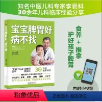 [正版]宝宝脾胃好 病不找 儿童食谱调理脾胃 食疗大全书 宝宝调理脾胃食疗儿童脾胃调理书食谱小孩子调理脾胃 婴儿宝宝辅
