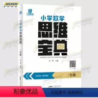 三年级 小学通用 [正版]方田教育 小学数学 思维宝典 知识精讲+题型练习 脑力大挑战系列 学前思维探秘 小学数学与思