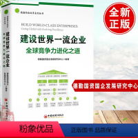 建设世界一流企业 [正版]2024新书 建设世界一流企业 全球竞争力进化之道 国企改革、企业竞争力 中国经济出版社 建设