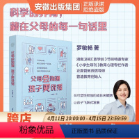 [正版]父母会沟通,孩子更 儿童科学养育参考书 高效沟通指南 子沟通实操参考书 江苏凤凰科学技术出版社