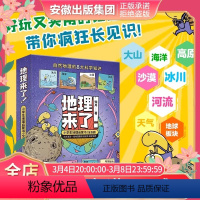 地理来了!小学生地理启蒙书(全8册)小学生启蒙自然的8大科学知识地球版块高原冰川大山河流海洋沙漠天气好 [正版]地理来了