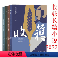 春夏秋冬卷 [正版]收获长篇小说2023春夏秋冬卷 余华深度对话鲁迅文学奖主张楚长篇小说云落图故宫学者祝勇国宝山鸣谷应龙