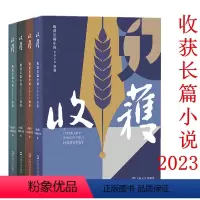 春夏秋冬卷 [正版]收获长篇小说2023春夏秋冬卷 余华深度对话鲁迅文学奖主张楚长篇小说云落图故宫学者祝勇国宝山鸣谷应龙