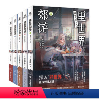 里世界郊游[全5册] [正版]任选附赠品里世界郊游1-2-3-4-5册全套 宫泽伊织世界尽头的海滨度假之夜里世界郊游小说