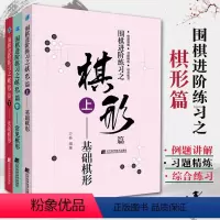 [正版]围棋进阶练习之棋形篇 上中下全套3册 基础棋形+常见棋形+实战棋形 沙砾围棋入门书籍围棋书籍大全围棋书少儿儿童