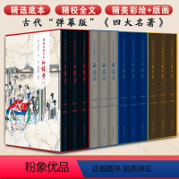 [精装全12册]家藏批评本四大名著 [正版]精装全12册家藏批评本四大名著 毛宗岗批评本三国演义 金圣叹批评本水浒传 脂