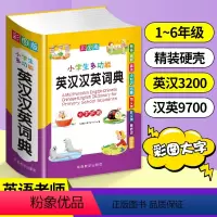 [正版]全新版初中小学生多全功能英汉汉英词典 同近义和反义大全实用工具书英语辅导书中英文互译词典 小学英语字典英汉双解