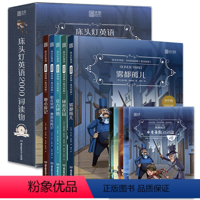 [正版]床头灯英语2000词中英双语读物套装5册 雾都孤儿+秘密花园+堂吉诃德+地心游记+哈克贝利历险记 七八九年级中