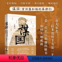 [正版]岳麓书社 谋国:曾国藩和他的幕僚们 看一代名臣和他的秘书如何互相成就 中国历史书籍 曾国藩书籍曾国藩传全集曾国