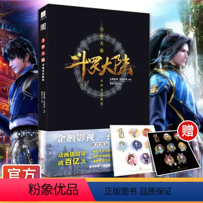 [正版]附赠Q版贴纸2张斗罗大陆漫画书 动画设定画集唐家三少动漫人物小说全套原著周边设定集画册插画画集CG绘本书籍 力