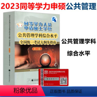 公共管理(大纲及指南)第三版 [正版]2023同等学力人员申请硕士学位教育学学科+公共管理学科第三3版+经济学学科第四4