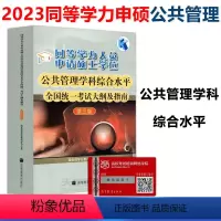 公共管理(大纲及指南)第三版 [正版]2023同等学力人员申请硕士学位教育学学科+公共管理学科第三3版+经济学学科第四4