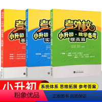 基础+提高+实践 [正版]考外校小升初数学备考提高基础实战篇三3四4五5六6年级小升初考试总复习重点初中入学考试小学升初