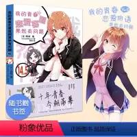 [正版]新书我的青春恋爱物语果然有问题小说14.5-番外篇青春言情小说漫画完结篇渡航著漫画书画集校园爱情小说 春物14