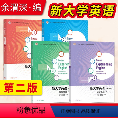 综合教程1+2+3+4 [正版]直供新大学英语综合教程 第二版 1 王海啸+综合教程2 胡杰辉+语综合教程3余渭深+新大