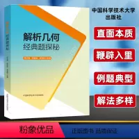解析几何经典题探秘 高中通用 [正版]2024版解析几何经典题探秘高中高一二三年级数学通用升学参考资料适用于理科学生数学