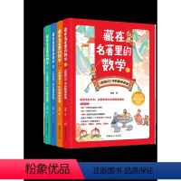 藏在名著里的数学[全4册] [正版]藏在名著里的数学 1234 全套4册 杨翊 数学无处不在 名著中也有数学思维 名著