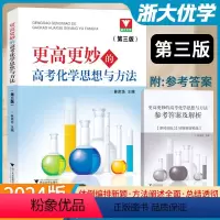 更高更妙的高考化学思想与方法(第三版) 高中通用 [正版]浙大 更高更妙的高考化学思想与方法(第三版)/第3版/林肃浩/