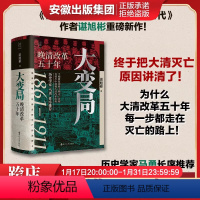 [正版]大变局 晚清改革五十年1861-1911 谌旭彬著 经纬度丛书 经纬度丛书详述清朝改革历程 还原帝国灭亡真相